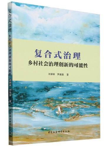 复合式治理：乡村社会治理创新的可能性