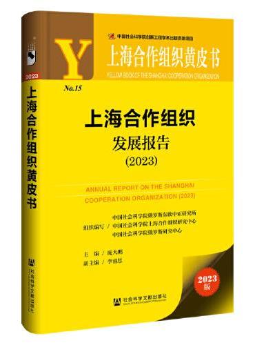 上海合作组织黄皮书：上海合作组织发展报告（2023）