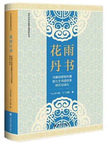 花雨丹书：西藏档案馆所藏蒙古文书信档案研究与译注