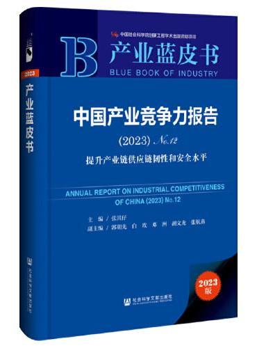 产业蓝皮书：中国产业竞争力报告（2023）No.12