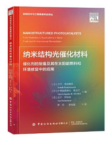 纳米结构光催化材料：催化剂的制备及其在太阳能燃料和环境修复中的应用