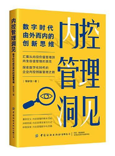 内控管理洞见：数字时代由外而内的创新思维