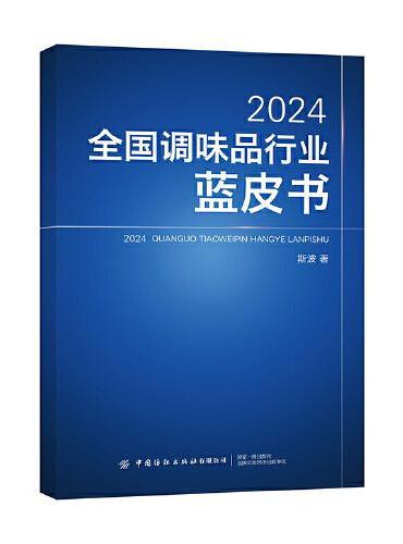2024全国调味品行业蓝皮书