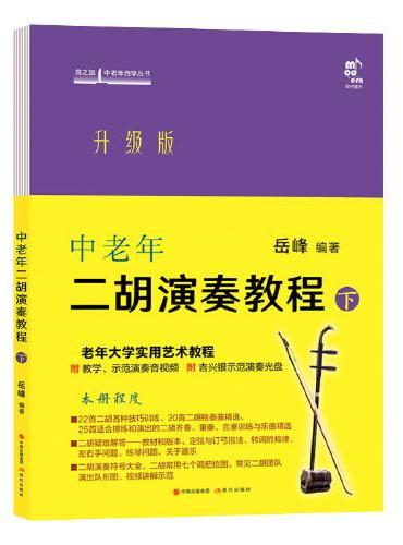 中老年二胡演奏教程·下