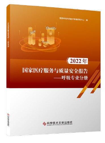 2022年国家医疗服务与质量安全报告——呼吸专业分册