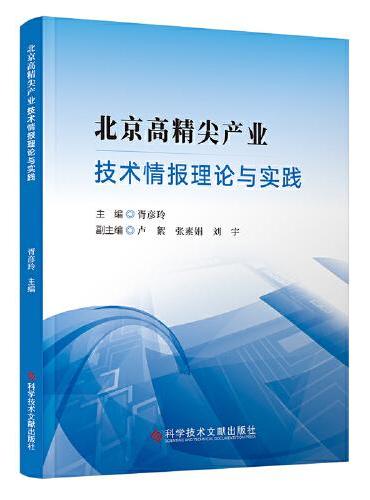 北京高精尖产业技术情报理论与实践