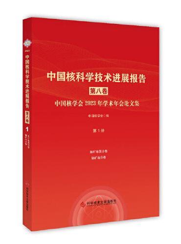 中国核科学技术进展报告（第八卷）第1册