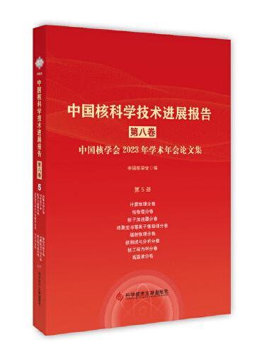 中国核科学技术进展报告（第八卷）第5册