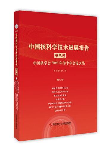 中国核科学技术进展报告（第八卷）第6册