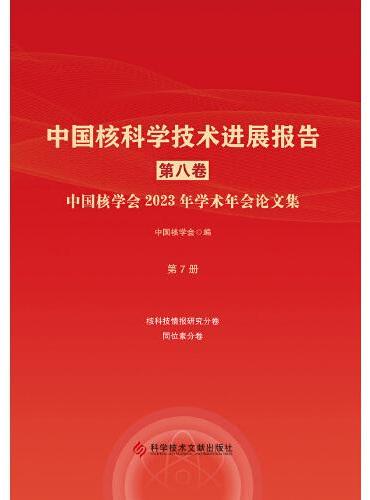 中国核科学技术进展报告（第八卷）第7册