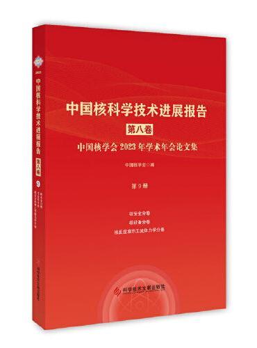 中国核科学技术进展报告（第八卷）第9册