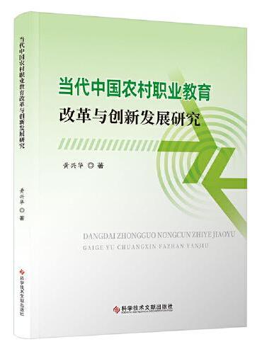 当代中国农村职业教育改革与创新发展研究