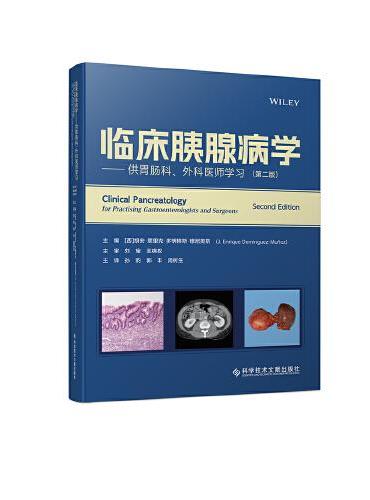 临床胰腺病学——供胃肠科、外科医师学习（第二版）