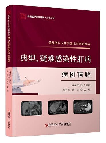 首都医科大学附属北京地坛医院典型、疑难感染性肝病病例精解