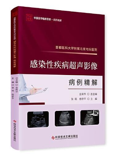 首都医科大学附属北京地坛医院感染性疾病超声影像病例精解