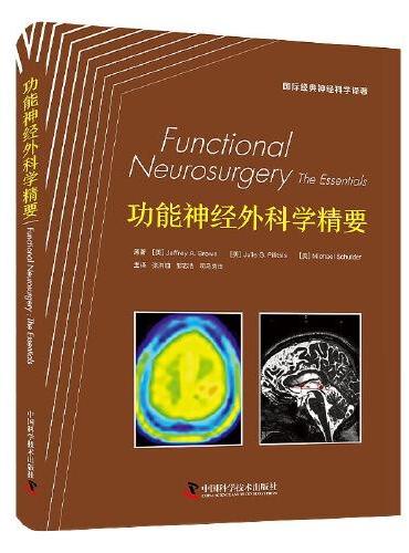 功能神经外科学精要 国际经典神经科学译著
