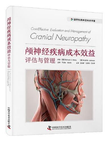 颅神经疾病成本效益评估与管理 国际经典神经科学译著