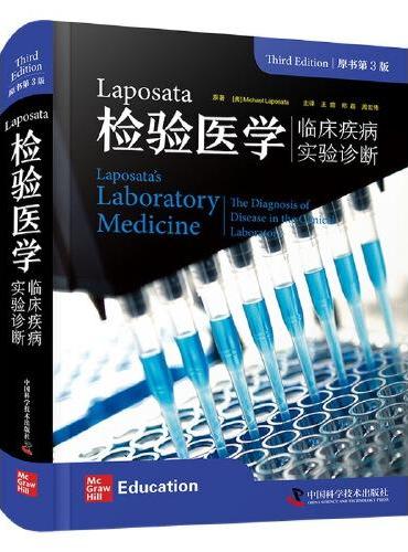 Laposata检验医学：临床疾病实验诊断（原书第3版）