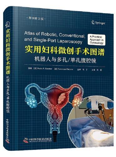 实用妇科微创手术图谱：机器人与多孔单孔腹腔镜（原书第2版）