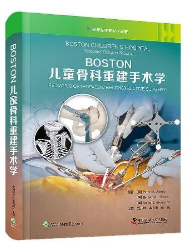 BOSTON儿童骨科重建手术学 国际经典骨科学译著（精装）