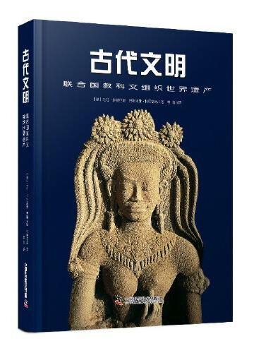 联合国教科文组织世界遗产精选系列：古代文明+艺术珍宝+自然圣殿（精装3册）