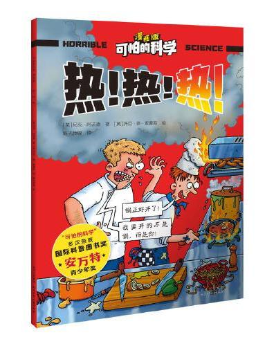 可怕的科学-漫画版：热！热！热！