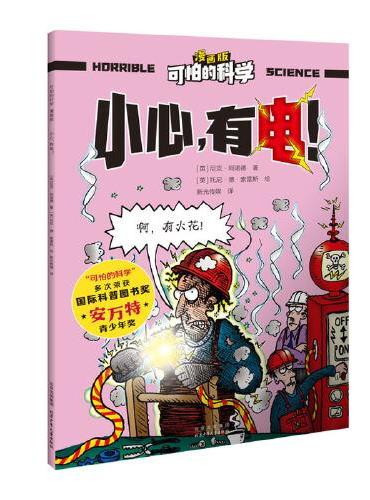 可怕的科学-漫画版：小心，有电！