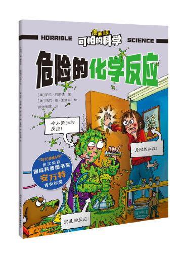 可怕的科学-漫画版：危险的化学反应