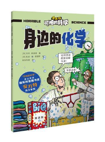 可怕的科学-漫画版：身边的化学