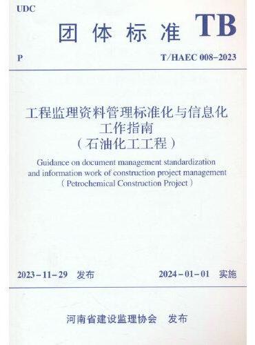 工程监理资料管理标准化与信息化工作指南 （石油化工工程） T/HAEC008-2023