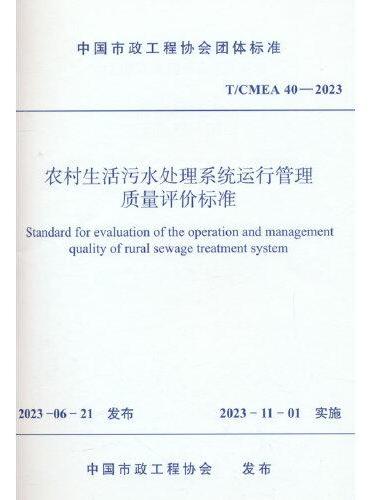 农村生活污水处理系统运行管理质量评价标准 T/CMEA 40—2023