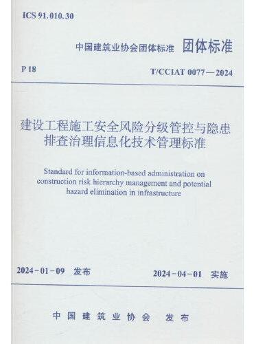 建设工程施工安全风险分级管控与隐患排查治理信息化技术管理标准T/CCIAT 0077—2024