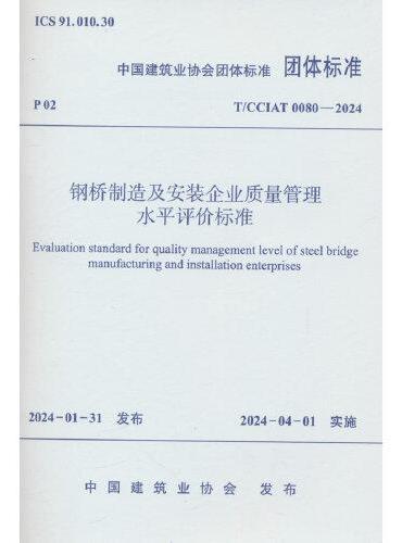 钢桥制造及安装企业质量管理水平评价标准T/CCIAT 0080—2024