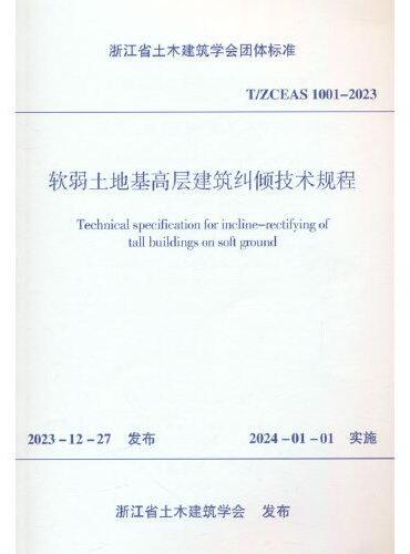 软弱土地基高层建筑纠倾技术规程T/ZCEAS 1001—2023