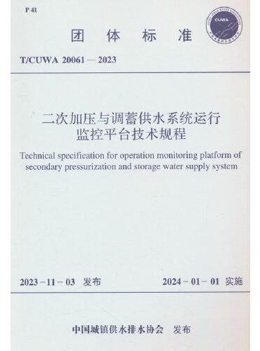 T/CUWA 20061-2023 二次加压与调蓄供水系统运行监控平台技术规程