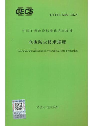T/CECS 1405-2023 仓库防火技术规程