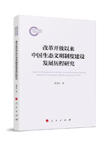 改革开放以来中国生态文明制度建设发展历程研究