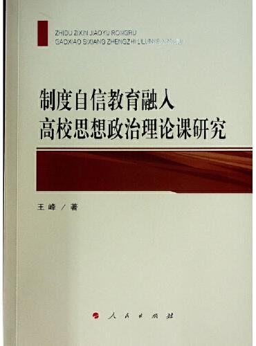 制度自信教育融入高校思想政治理论课研究