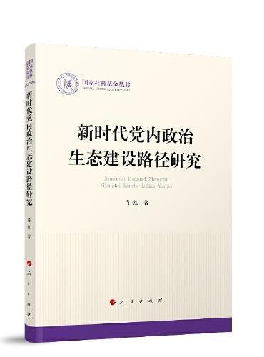 新时代党内政治生态建设路径研究（国家社科基金丛书—政治）