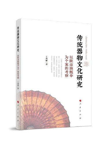 传统器物文化研究——以陕南油纸伞为个案的考察