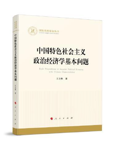 中国特色社会主义政治经济学基本问题（国家社科基金丛书—经济）