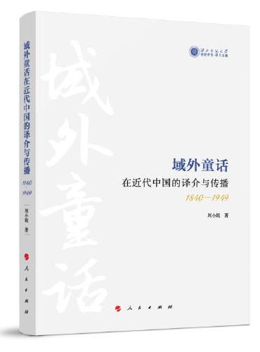域外童话在近代中国的译介与传播（1840-1949）