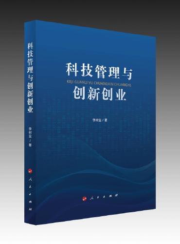 科技管理与创新创业