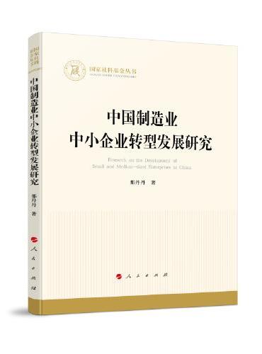 中国制造业中小企业转型发展研究（国家社科基金丛书—经济）