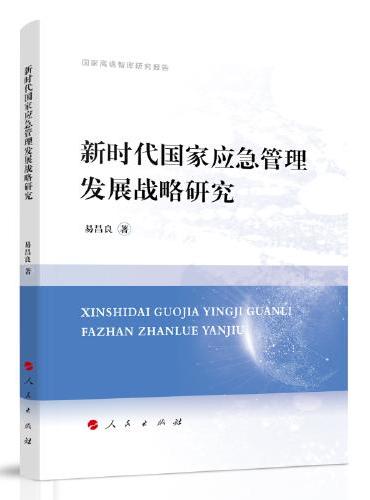 新时代国家应急管理发展战略研究