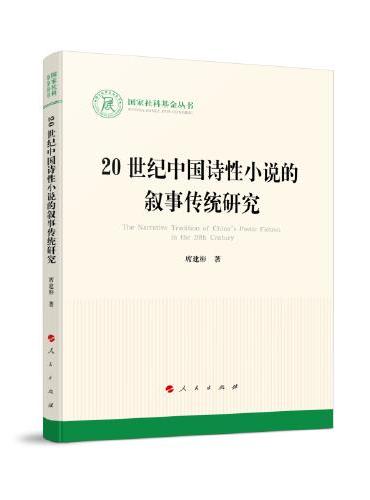 20世纪中国诗性小说的叙事传统研究（国家社科基金丛书—文化）