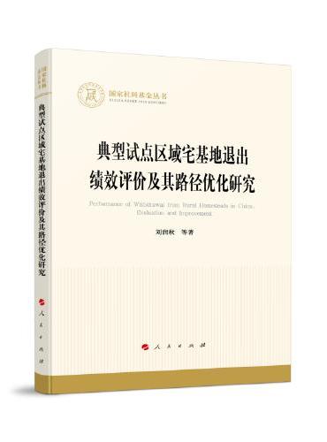 典型试点区域宅基地退出的绩效评价与路径优化研究（国家社科基金丛书—经济）