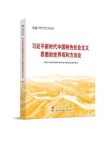 六干教材·习近平新时代中国特色社会主义思想的世界观和方法论（第六批全国干部学习培训教材）