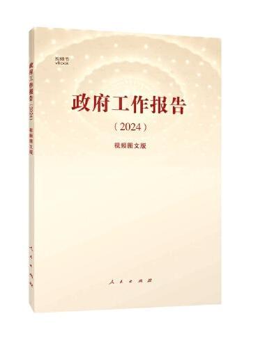 政府工作报告（2024）（视频图文版）