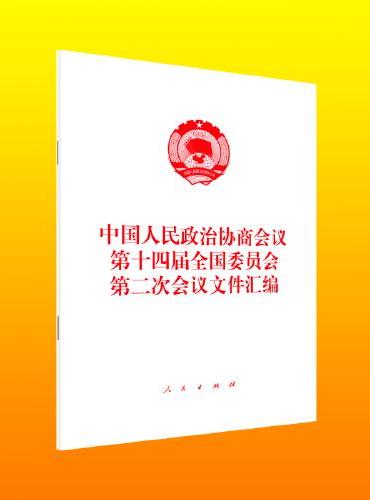中国人民政治协商会议第十四届全国委员会第二次会议文件汇编